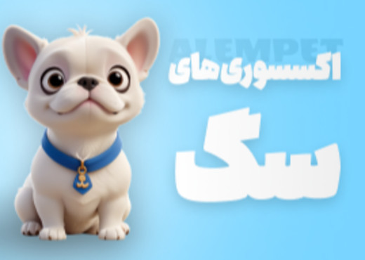اکسسوری سگ دسکتاپ