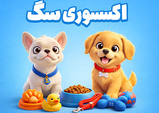 اکسسوری سگ دسکتاپ
